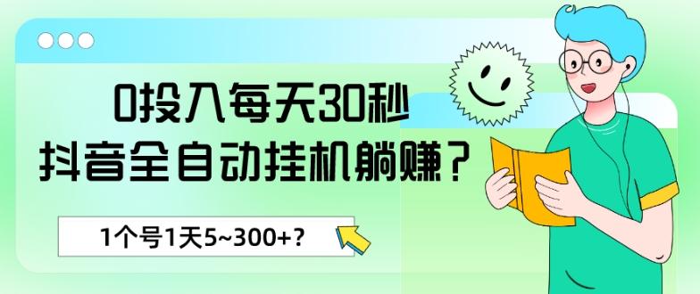 0投入每天30秒，抖音全自动挂机躺赚？1个号1天5~300+？-kk网创