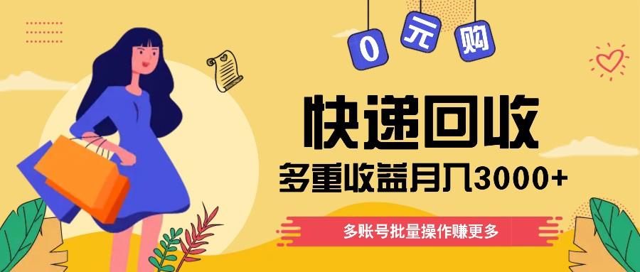 快递回收多重收益玩法，多账号批量操作，新手小白也能搬砖月入3000+！-kk网创