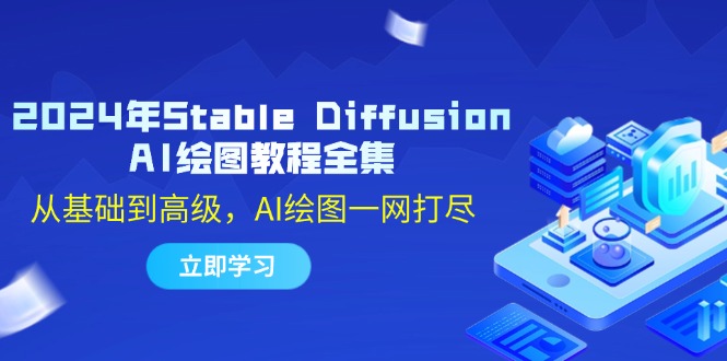2024年Stable Diffusion AI绘图教程全集：从基础到高级，AI绘图一网打尽-kk网创
