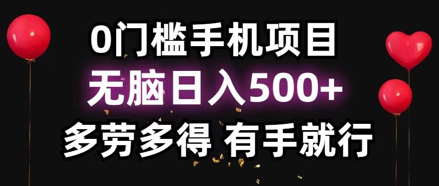 0门槛手机项目，无脑日入500+，多劳多得，有手就行-kk网创