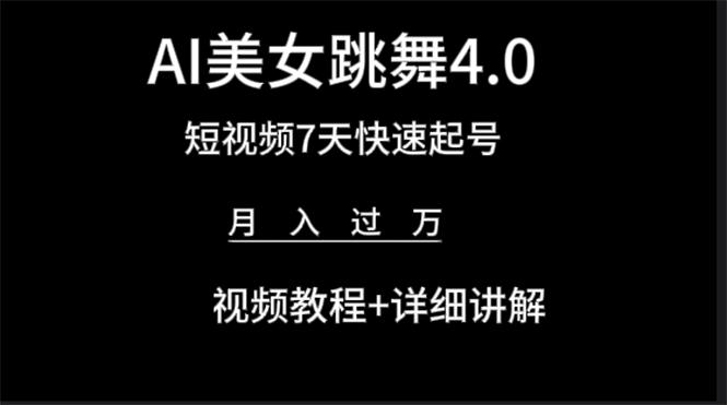 (9697期)AI美女视频跳舞4.0版本，七天短视频快速起号变现，月入过万(教程+软件)-kk网创