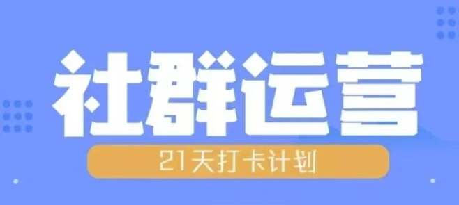 比高21天社群运营培训，带你探讨社群运营的全流程规划-kk网创