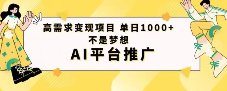 高需求变现项目日进1000不是梦想AI平台推广-kk网创