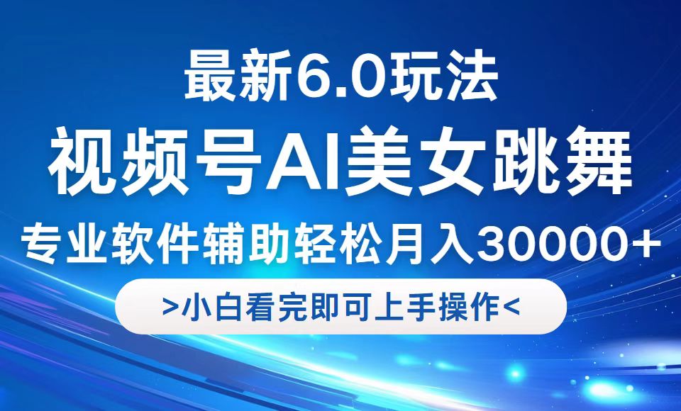 视频号最新6.0玩法，当天起号小白也能轻松月入30000+-kk网创