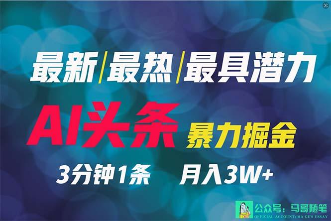 (9348期)2024年最强副业？AI撸头条3天必起号，一键分发，简单无脑，但基本没人知道-kk网创