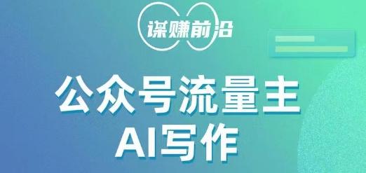 公众号流量主AI写作玩法，利用AI无脑式产出，适合新手小白-kk网创