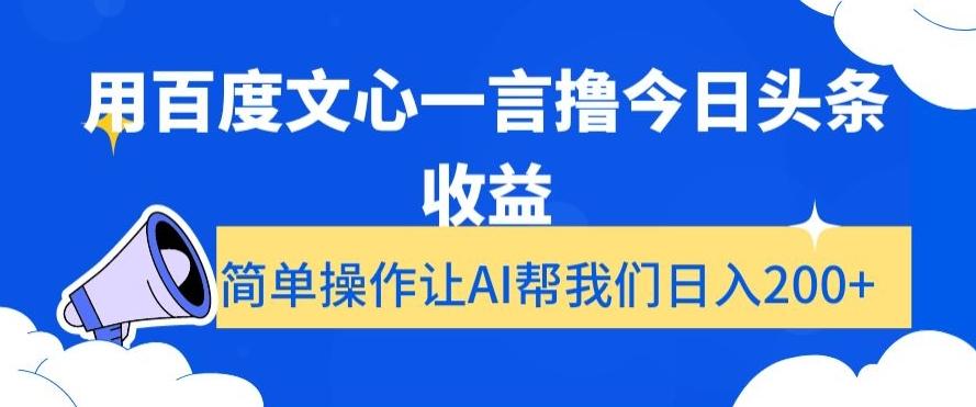 用百度文心一言撸今日头条收益，简单操作让AI帮我们日入200+【揭秘】-kk网创