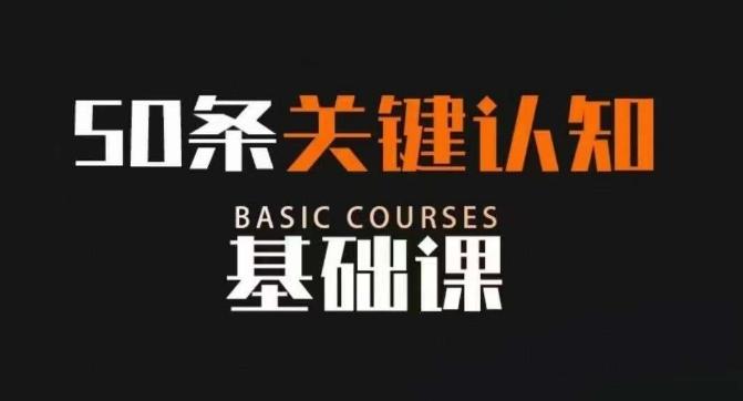 50条关键认知基础课，改变人生不是靠懂很多道理，而是关键认知-kk网创