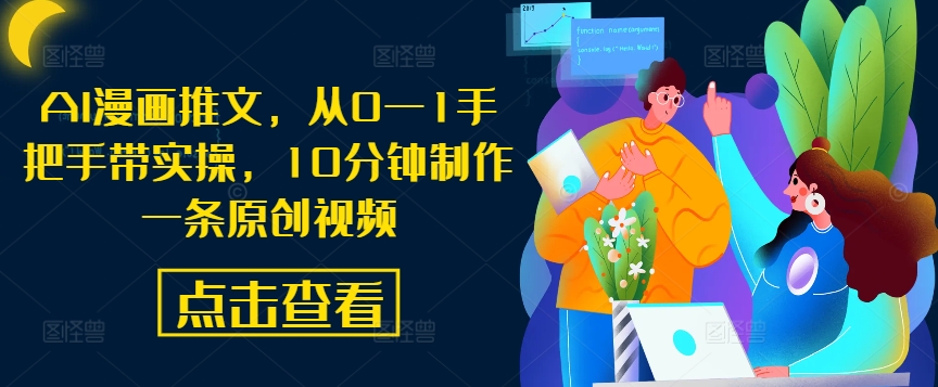 AI漫画推文，从0—1手把手带实操，10分钟制作一条原创视频-kk网创