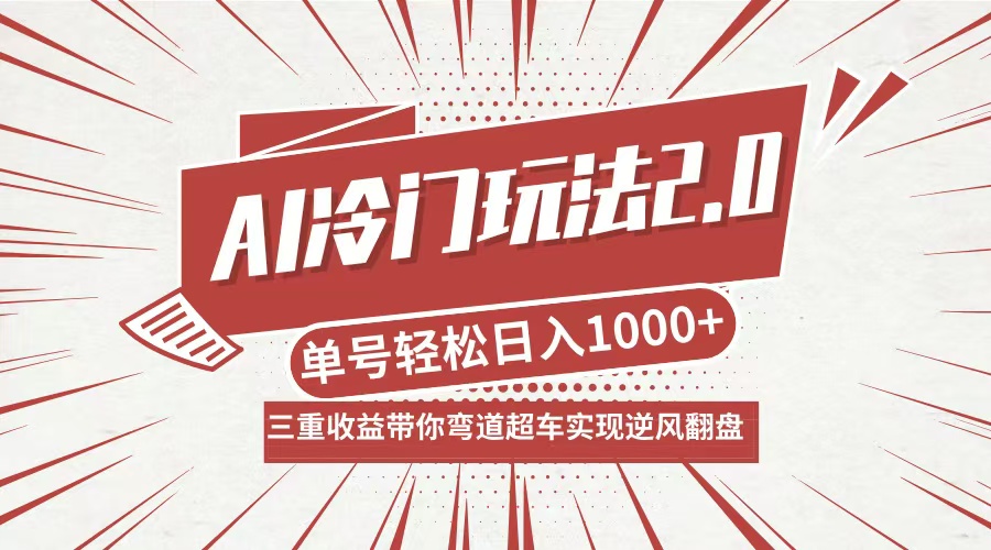 AI冷门玩法2.0升级版，分成收益+带货+收徒弟，多种变相方式，日入1000+…-kk网创