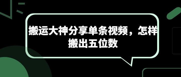 搬运大神分享单条视频，怎样搬出五位数-kk网创