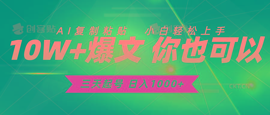 三天起号 日入1000+ AI复制粘贴 小白轻松上手-kk网创