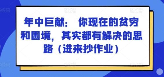 某付费文章：年中巨献： 你现在的贫穷和困境，其实都有解决的思路 (进来抄作业)-kk网创