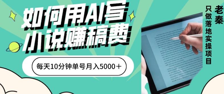 如何用AI写小说赚稿费、每天10分钟、单账号月入5000＋-kk网创