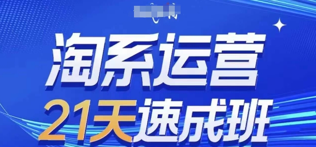 淘系运营21天速成班(更新24年8月)，0基础轻松搞定淘系运营，不做假把式-kk网创