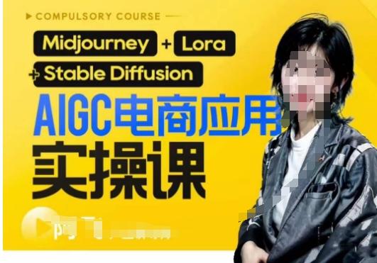 AIGC电商应用实操线上课，手把手带你从0-1，用AI做电商-kk网创