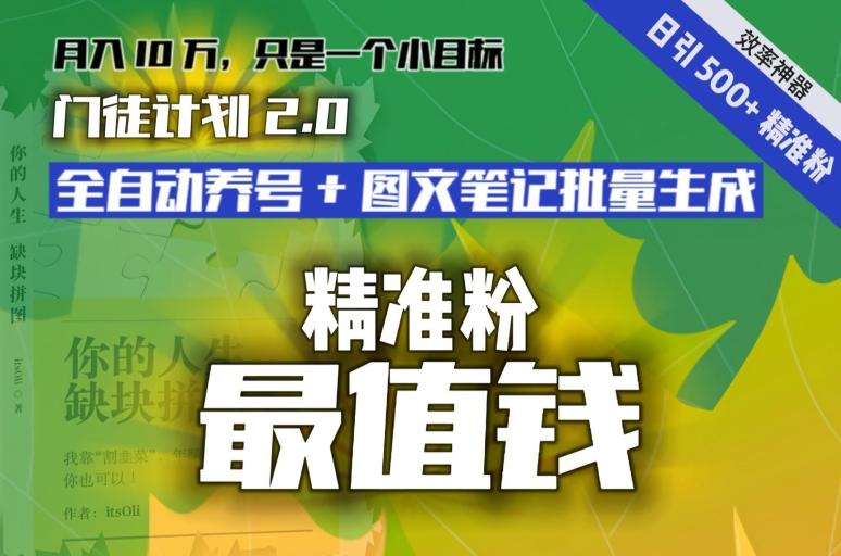 【流量就是钱】日引流500+各类目精准粉神器：全自动养号+图文批量生成。从此流量不愁，变现无忧！-kk网创